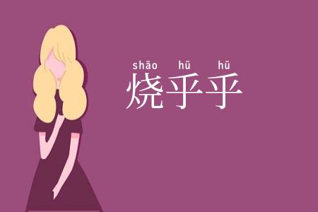 烧乎乎