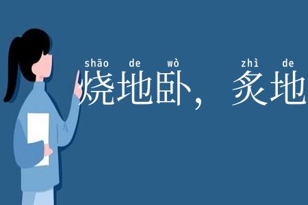 烧地卧，炙地眠