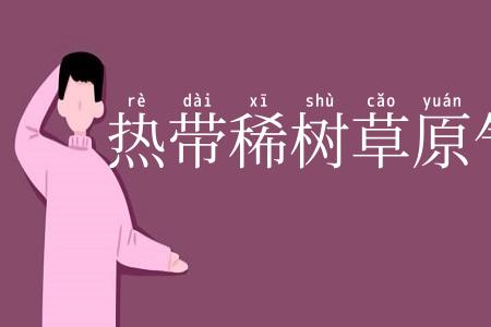 热带稀树草原气候
