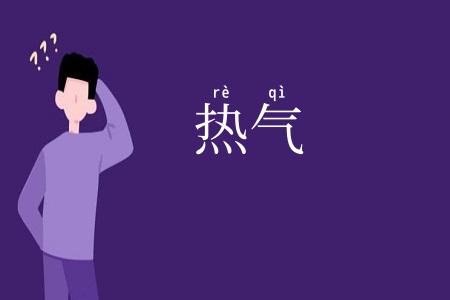 热气