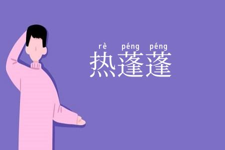 热蓬蓬
