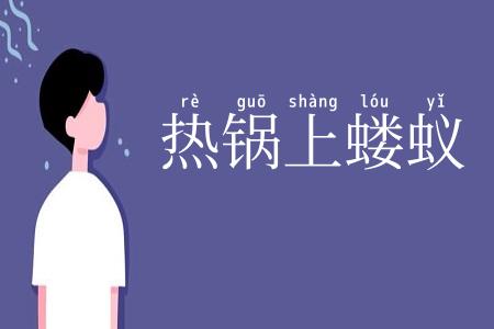 热锅上蝼蚁