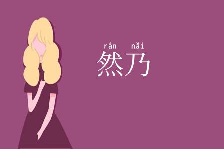 然乃