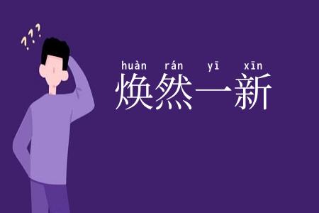 焕然一新