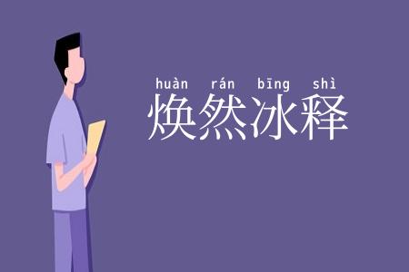 焕然冰释