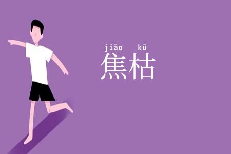 焦枯