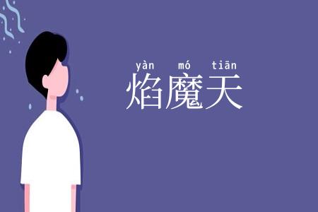 焰魔天