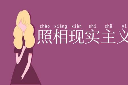 照相现实主义
