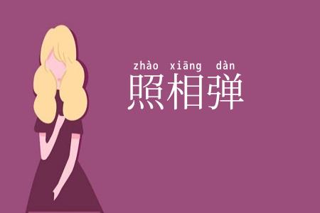 照相弹