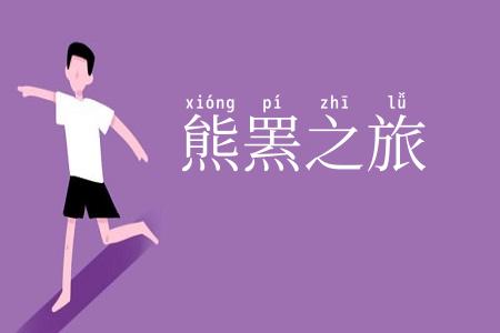 熊罴之旅