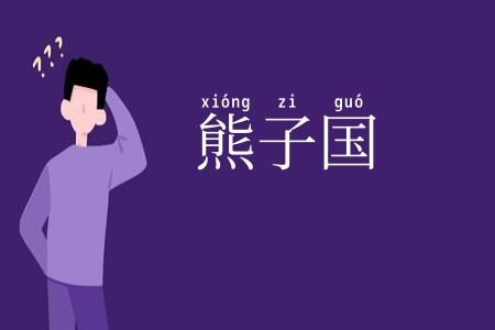 熊子国