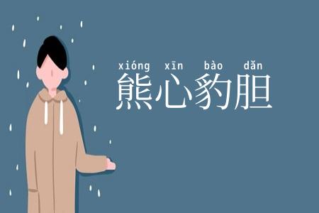 熊心豹胆