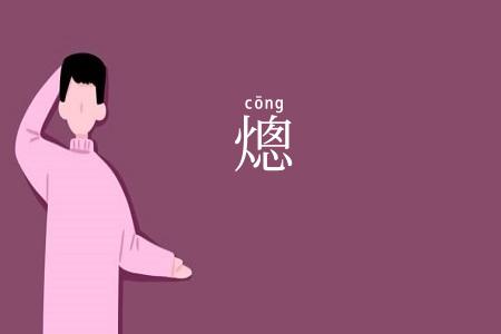 熜