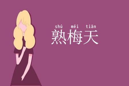 熟梅天