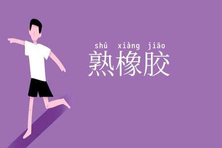 熟橡胶