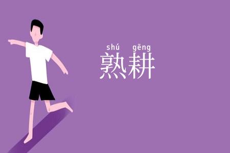 熟耕