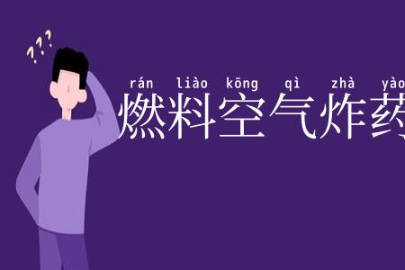 燃料空气炸药