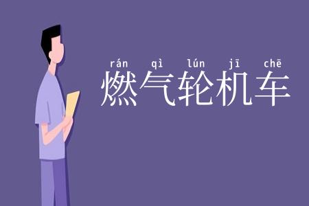 燃气轮机车