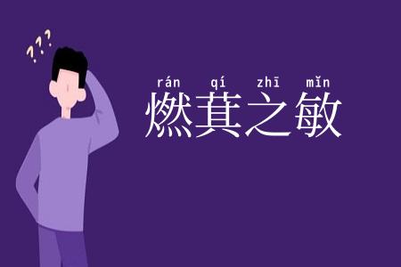 燃萁之敏