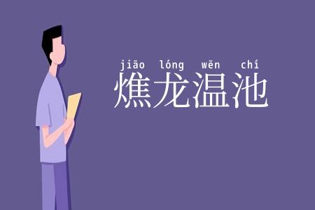 燋龙温池