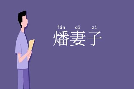 燔妻子
