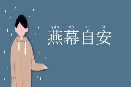 燕幕自安