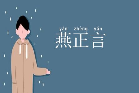 燕正言
