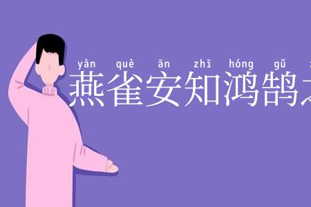 燕雀安知鸿鹄之志
