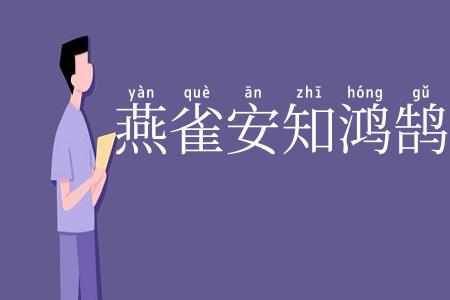 燕雀安知鸿鹄志