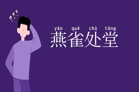 燕雀处堂