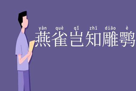 燕雀岂知雕鹗志