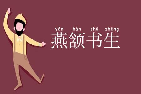 燕颔书生
