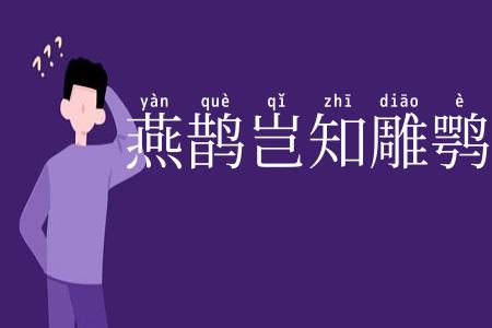 燕鹊岂知雕鹗志