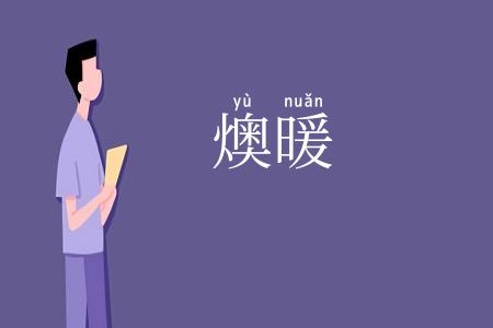 燠暖