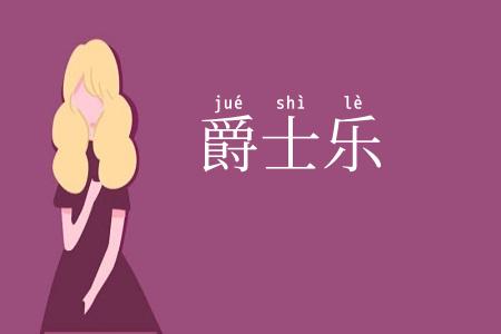 爵士乐