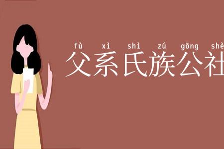 父系氏族公社
