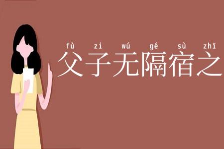 父子无隔宿之仇