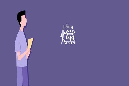 爣