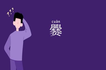 爨