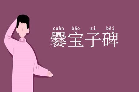 爨宝子碑