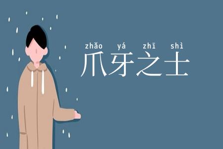 爪牙之士