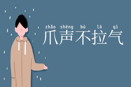 爪声不拉气