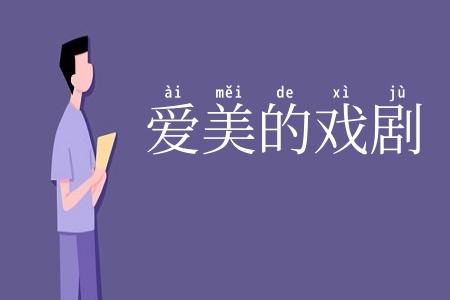 爱美的戏剧