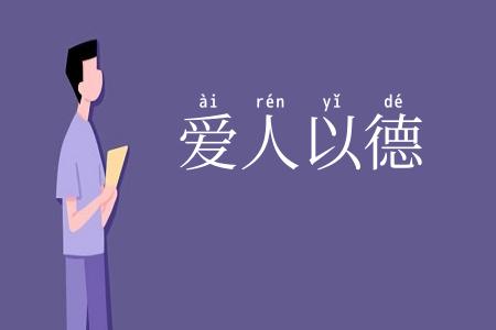 爱人以德