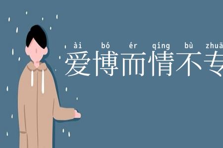 爱博而情不专