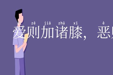 爱则加诸膝，恶则坠诸渊