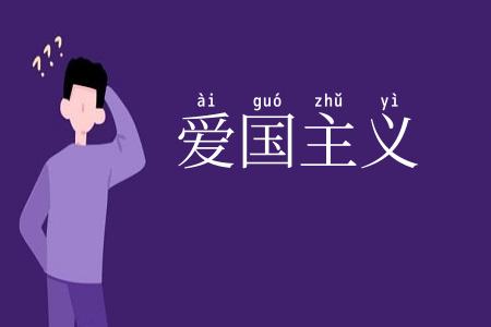 爱国主义