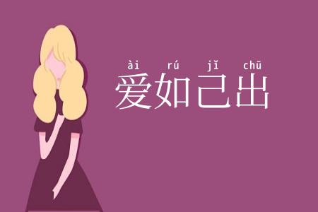 爱如己出