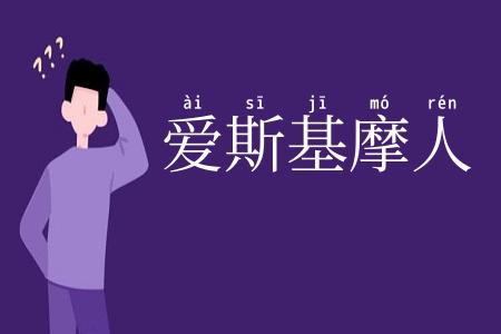 爱斯基摩人