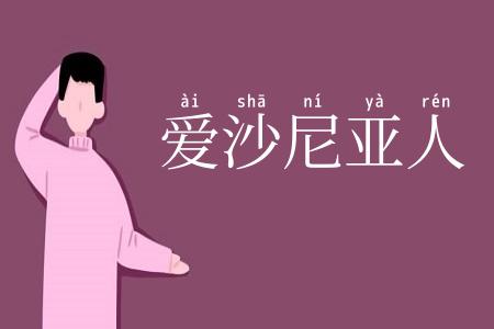 爱沙尼亚人